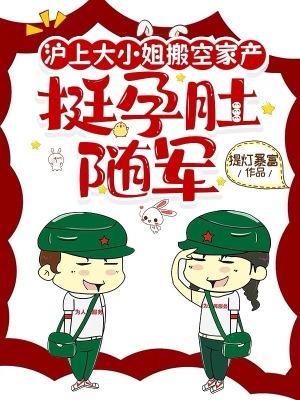 挺孕肚随军