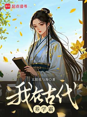 我在古代养娃日常元月月半格格党
