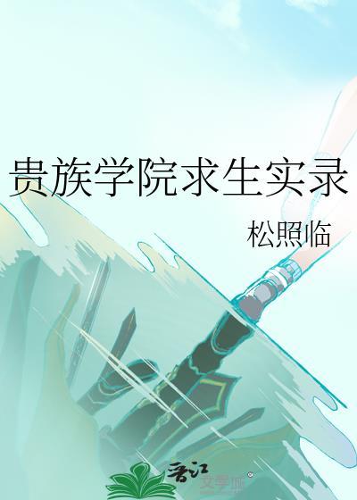贵族学院求生实录免费观看