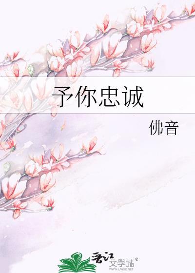 予你忠诚谢杳