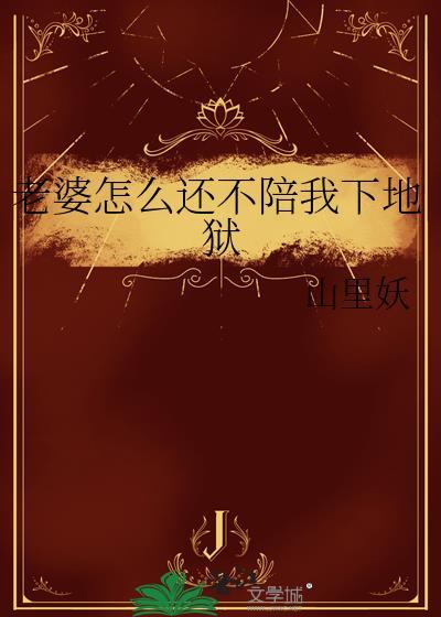 老婆怎么还不陪我下地狱by