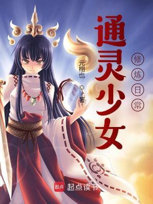 通灵少女修炼日常免费观看
