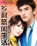 乡村闲适生活