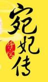 清宫宛妃传全文