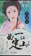 一曲定江山歌曲