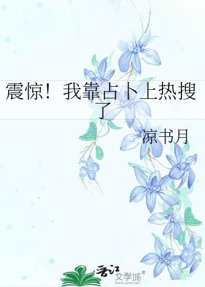 震惊我靠占卜上热搜了