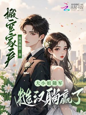 大小姐随军糙汉躺赢了_