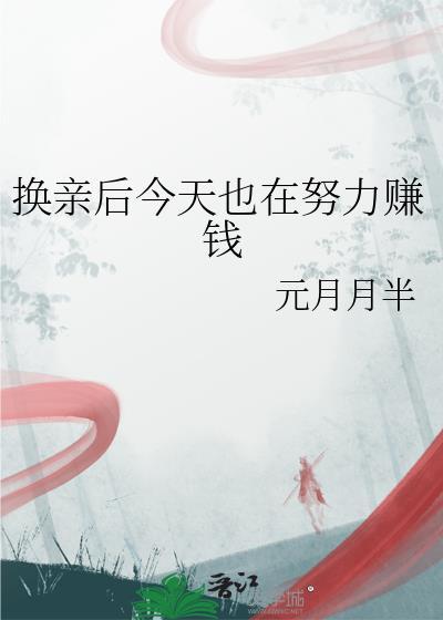 换亲后今天也在努力赚钱晋江