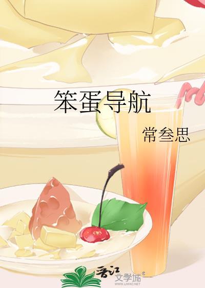 笨蛋导航常叁思免费阅读