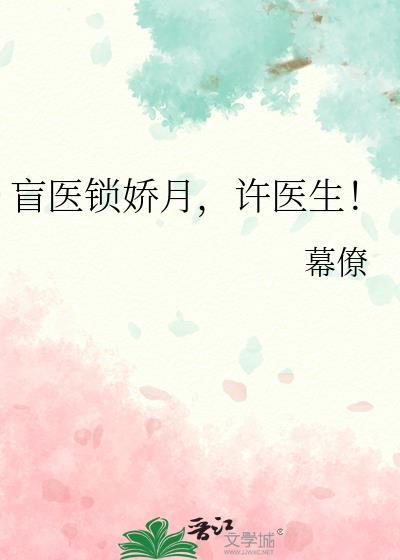 盲医锁娇月许医生最新章节更新