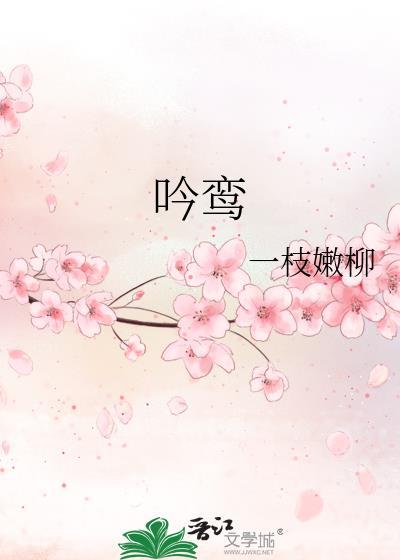 吟鸾晋江