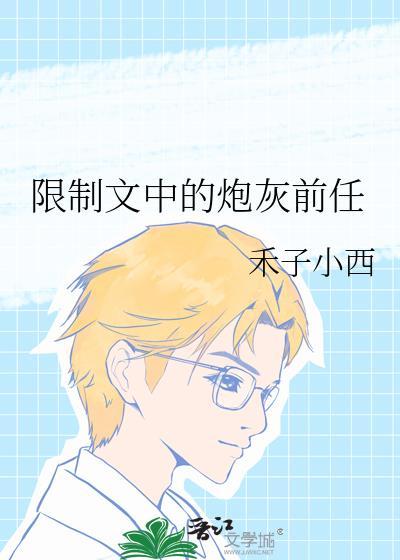 限制文炮灰前任怎么避免