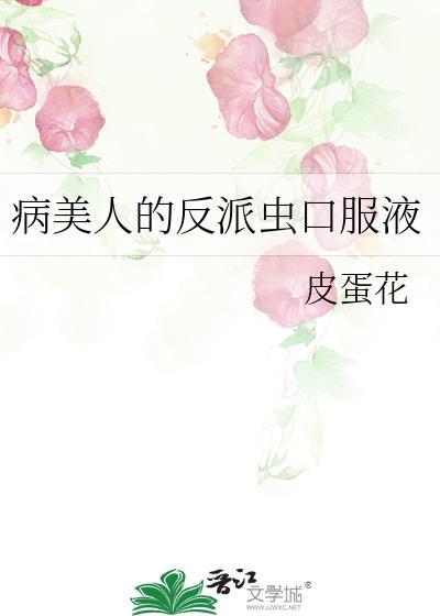 病美人的反派虫口服液免费阅读