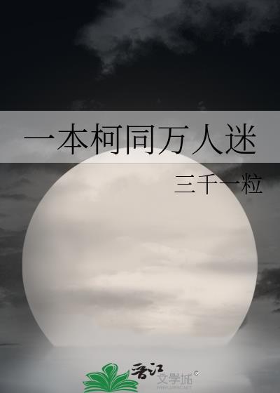 一本柯同万人迷by笔趣阁