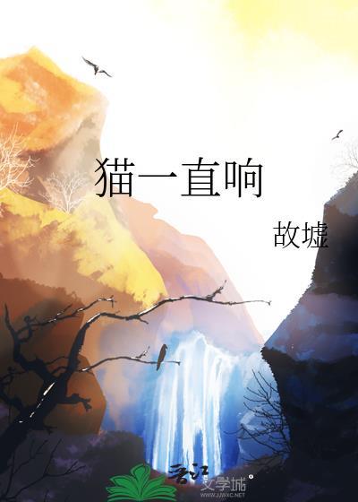 猫一直响怎么回事