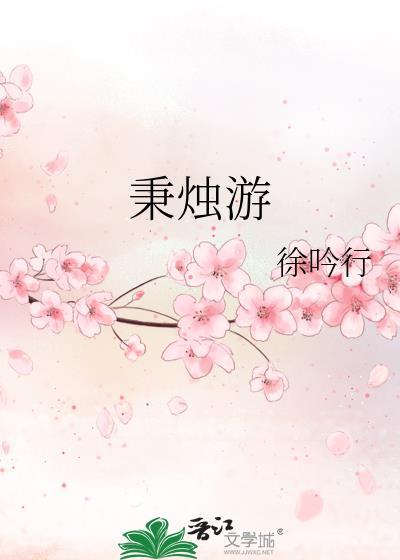 秉烛游徐呤行