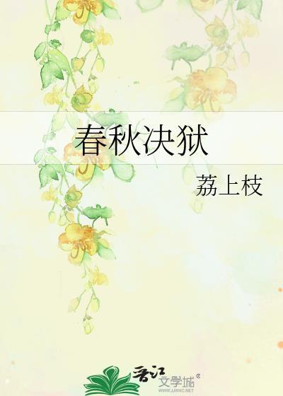 春秋决狱原因