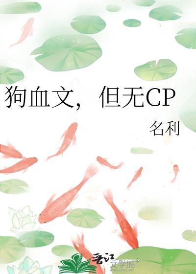 但无CP