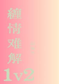 缠情债 txt