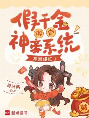 假千金绑定神豪系统