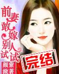 前妻敢嫁别人试试、全文免费阅读