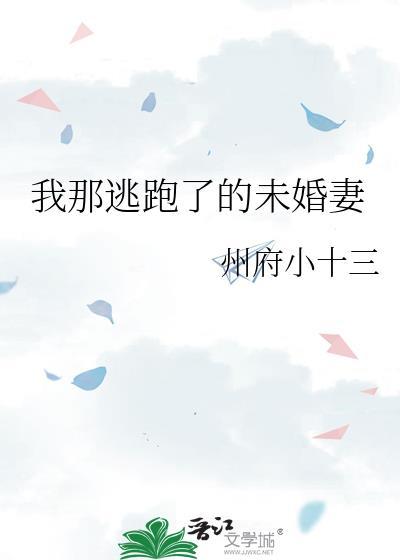 我那逃跑了的未婚妻百度
