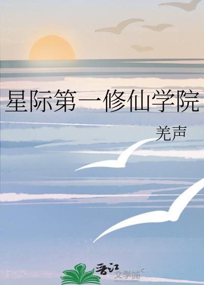 星际唯一修仙者