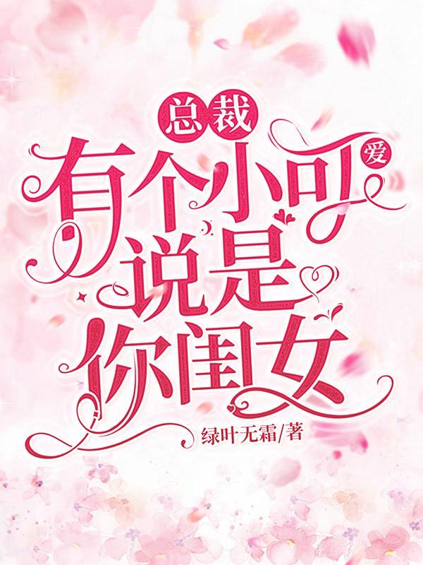 总裁大厅里有个娃娃说是你祖宗
