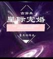 星际宠婚210微博截图