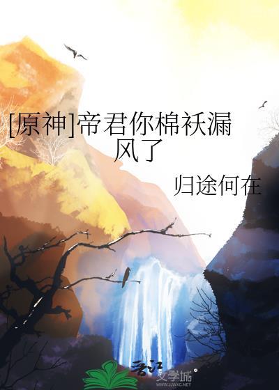 原神帝君梗