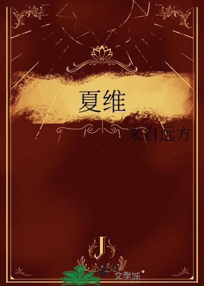 夏维东