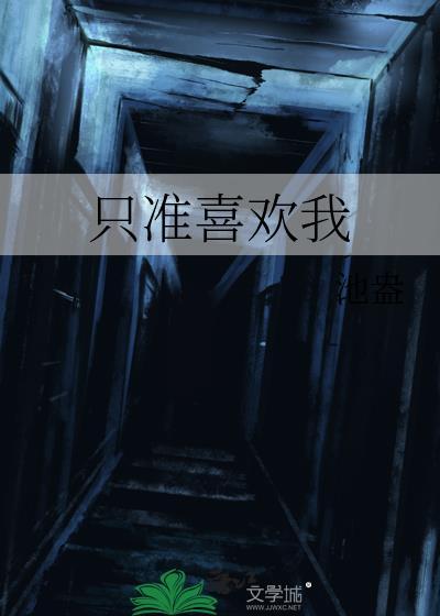 只准喜欢我TXT
