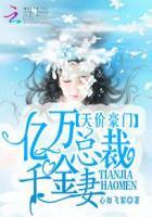 亿万总裁的天价妻