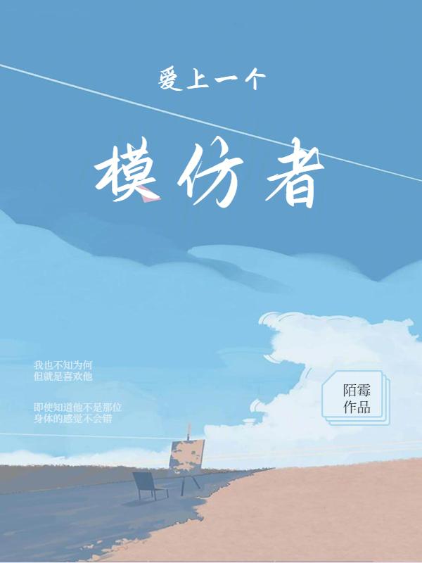 爱上一个模仿者英文