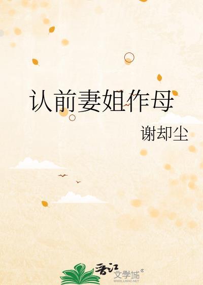 认前妻姐作母免费阅读