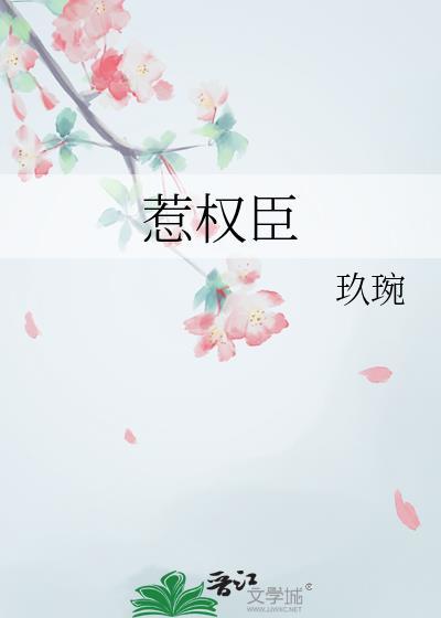惹权臣by玖碗笔趣阁