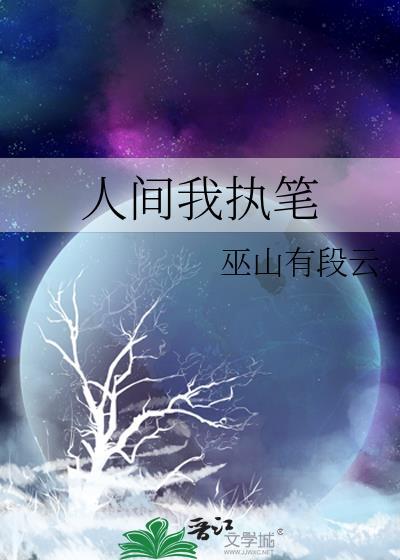 人间纵我吾恩唱的是