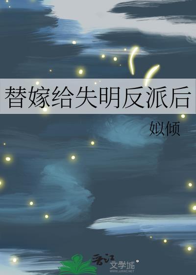 替嫁给失明反派后免费
