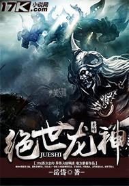 绝世龙神内容