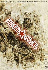 退伍兵王二狗战后创伤