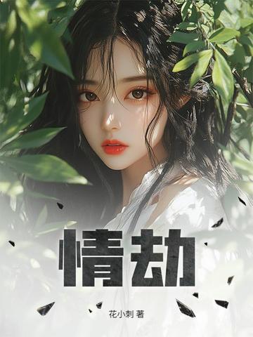 情劫能变成正缘吗