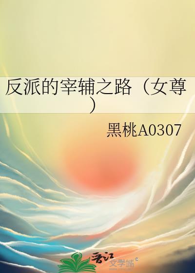 反派的宰辅之路(女尊)免费
