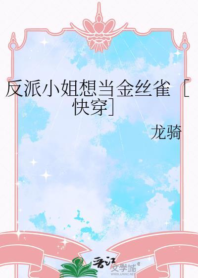 反派小姐很烦恼