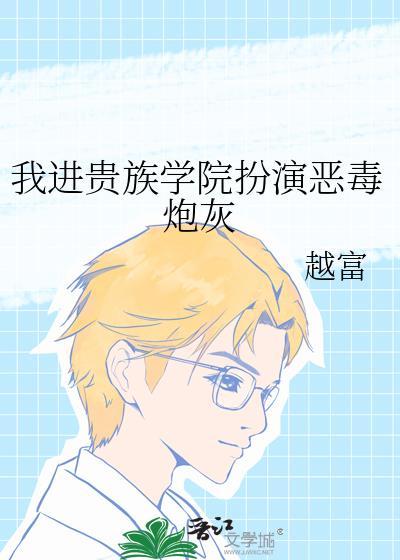我是贵族学院女配120