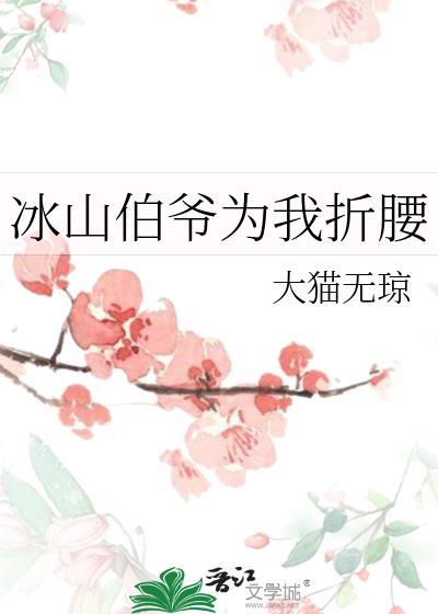 冰山伯爷为我折腰大结局
