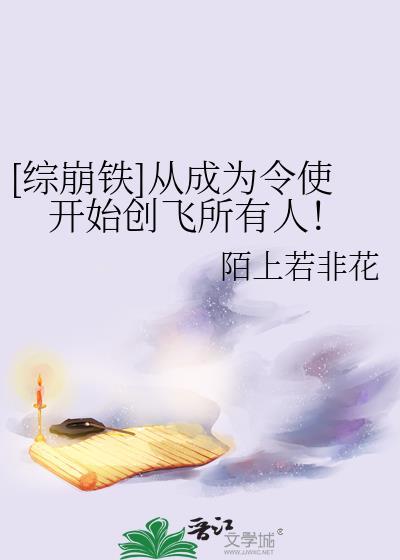 综崩铁从成为令使开始创飞所有人免费