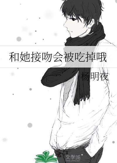 亲吻会吃口水吗