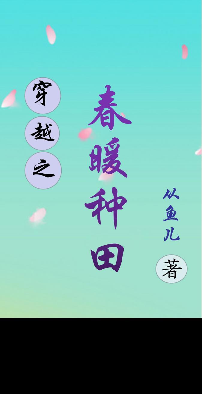 穿越之农家暖春