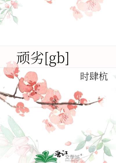 顽劣医学生中字