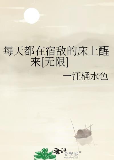 每天都在宿敌怀里醒来